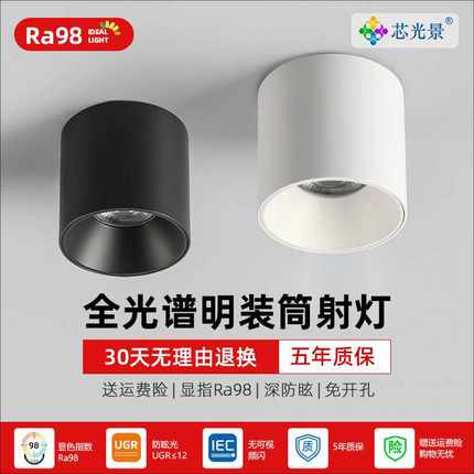 明装射灯免吊顶家用客厅圆形全光谱98 智能无主灯吸顶led防眩筒灯