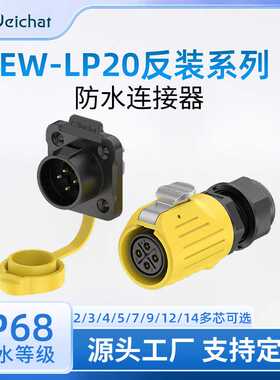 电源工业航空插头EW-LP20法兰塑胶反装款2-12P黄色防水航空连接器