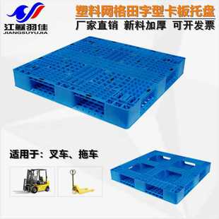 羽佳厂家塑料托盘 网格田字型垫板物流仓库叉车栈板塑胶卡板