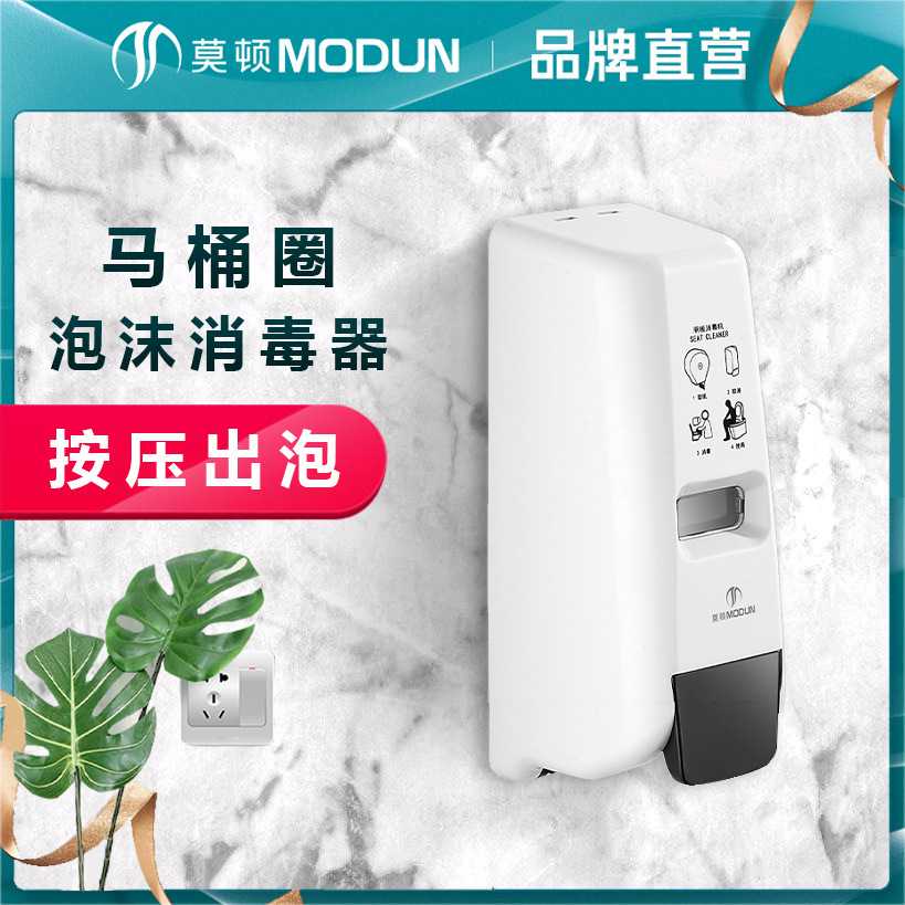 莫顿厕所泡沫消毒器坐便式马桶圈消毒机免打孔壁挂式给皂器