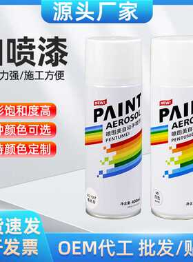 400ml白色自喷漆手摇自动汽车金属防锈墙面家具木器防水油漆