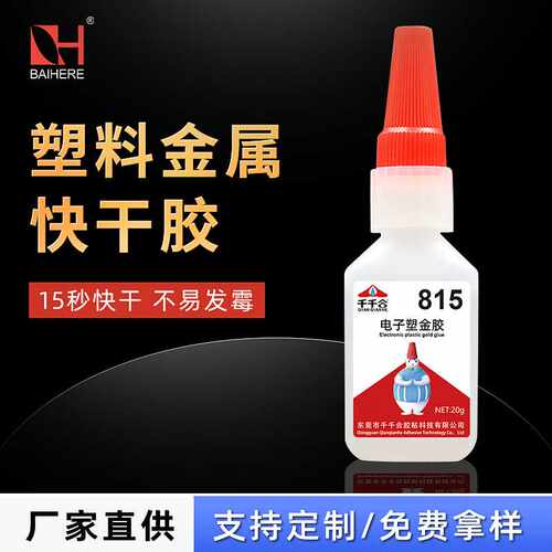 低白化塑料金属强力快干815电子塑金胶粘耳机数据线电子胶水