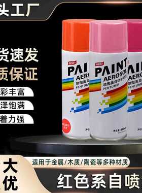 400ml红色自喷漆手摇自动汽车金属防锈墙面家具木器防水修复油漆
