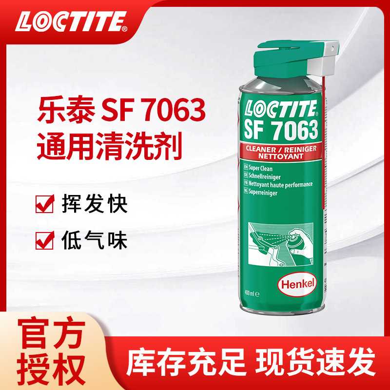 LOCTITE汉高乐泰7063清洗剂金属表面油污多功能通用工业清洗液