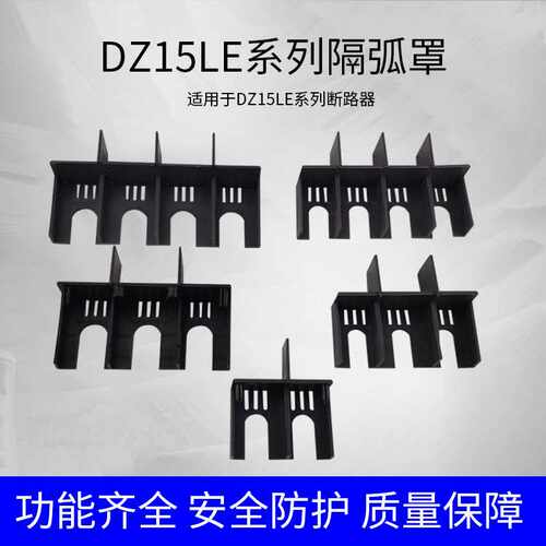 DZ15LE塑壳断路器灭弧罩 40A63A100A防护罩保护罩漏电开关隔弧罩