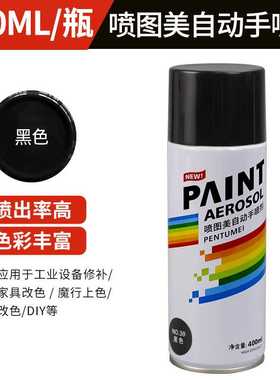 400ml黑色自动手摇自喷漆汽车涂鸦家用金属防锈补色改色墙面油漆