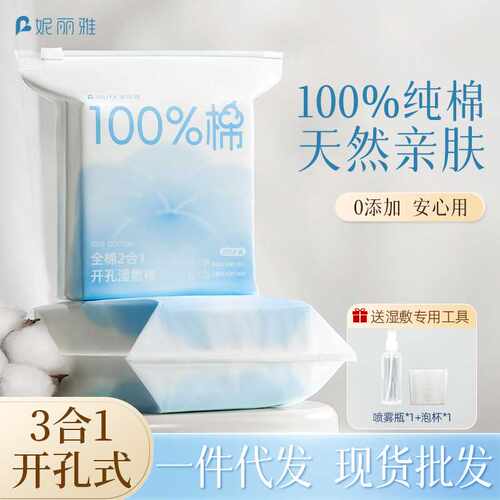 妮丽雅全棉湿敷棉片可拉伸敷脸专用卸妆化妆棉三合一开孔款湿敷棉