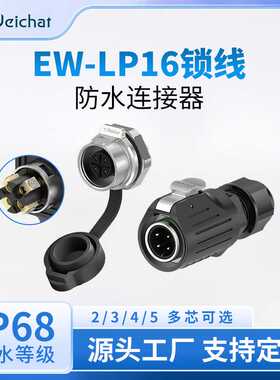 LP16航空插头免焊接面板正装式圆形半金属锁螺丝款防水电源连接器