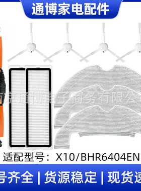 小米米家扫地机器人配件X10/BHR6404EN主刷边刷过滤芯拖布高适配