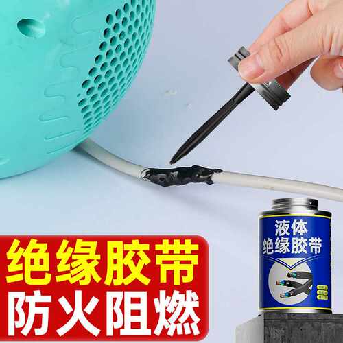 绝缘液体胶带电工绝缘胶带耐高温电线破皮修补电工胶带绝缘胶带