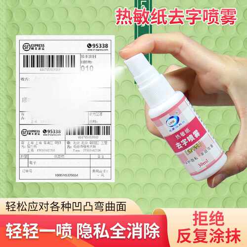 热敏纸去字喷雾涂改快递面单信息消除字迹隐私保护消字涂改液喷剂