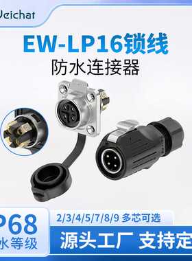 惟兴防水航空插头EW-LP16法兰正装半金属2-5芯锁线连接器公母对插