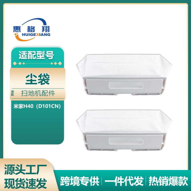适配小米米家全能H40扫地机器人
