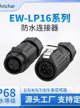 工业防水连接器EW-LP16塑料led设备快速插拔电源公母插头对插防水