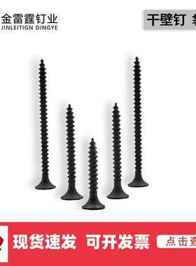 高强度黑色磷化干壁钉 石膏板轻钢龙骨螺丝钉双线双出自攻螺丝2.5