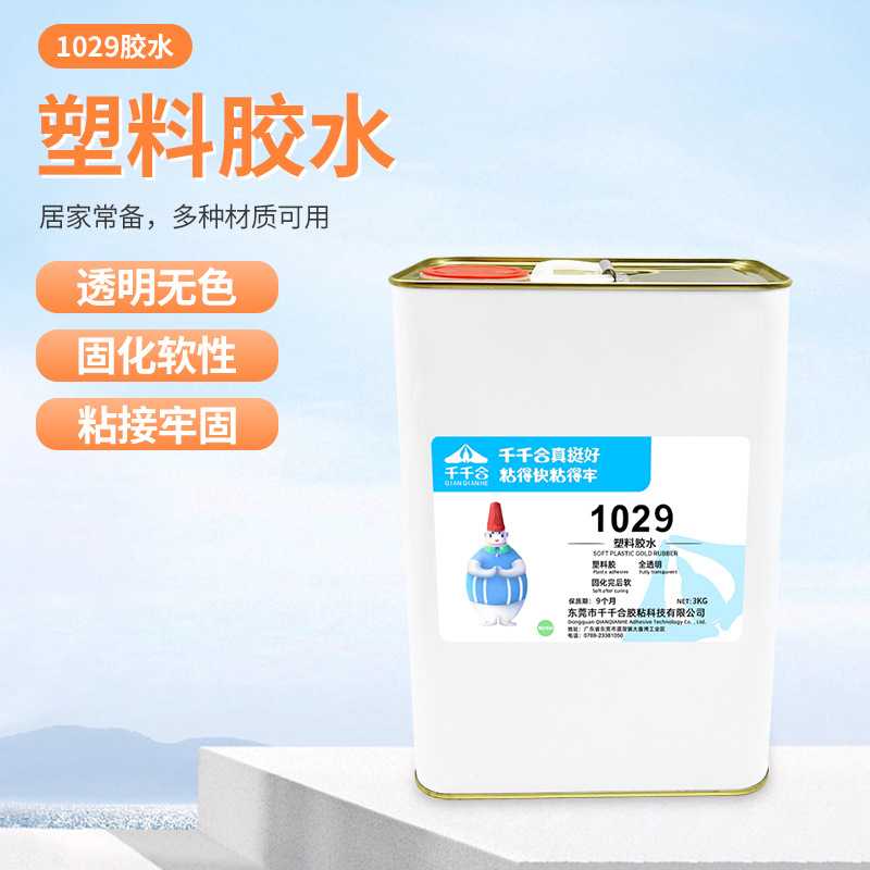 1029塑料专用胶 PE塑料胶全透明胶水金属塑料粘接饰品点钻用胶水