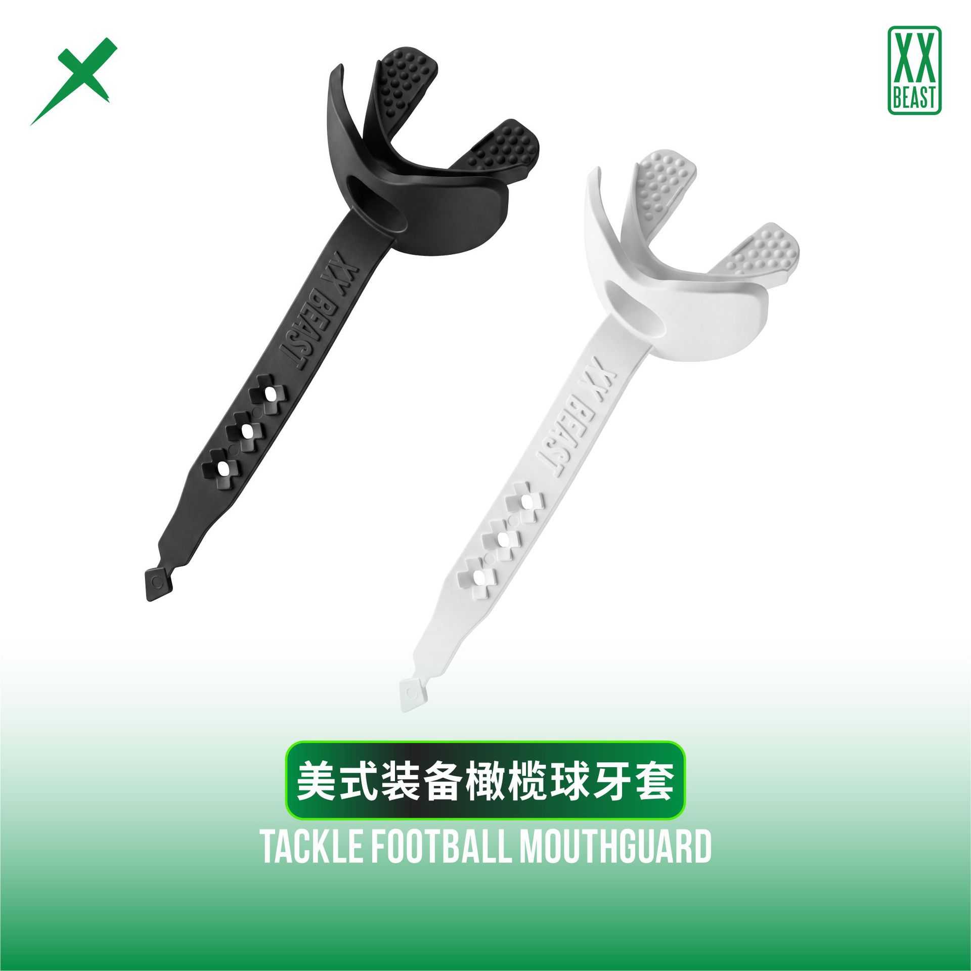 XXBEAST美式橄榄球牙套成人青少年奶嘴腰旗潮流防撞护齿牙胶