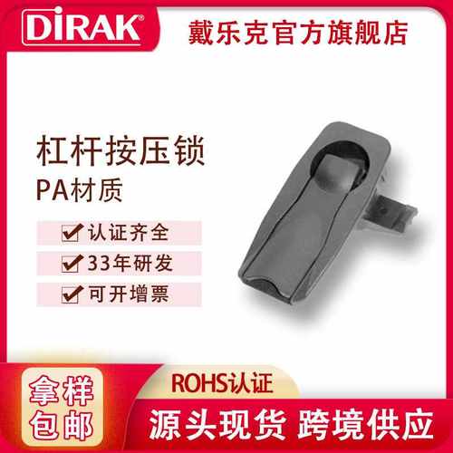 戴乐克DIRAK 机柜压缩锁 迫紧防震机柜锁 平面触发按压杠杆锁门锁