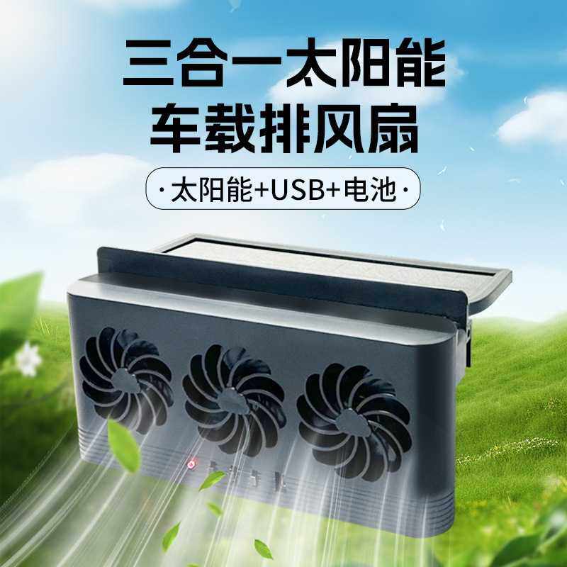 汽车排风扇创意太阳能车内散热器空气循环车用降温神器车载换气扇