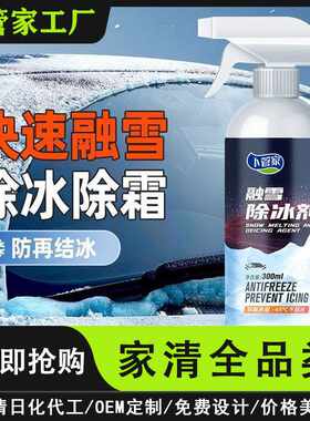 汽车融雪除冰剂不伤挡风玻璃强效除霜化雪车窗防霜防结冰快速厂家