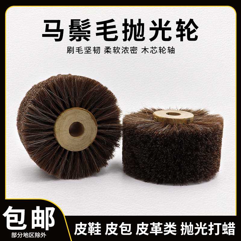 现货 木芯马鬃毛抛光轮皮鞋皮包皮沙发皮革清洁去毛刺打磨工具