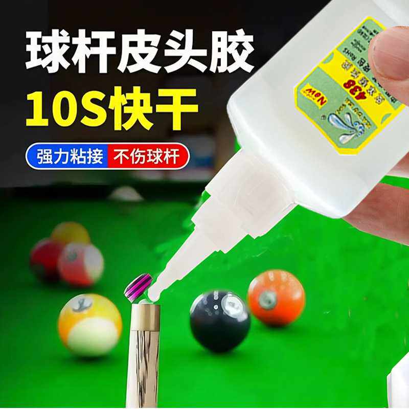台球杆皮头胶水修理球杆头专用速干强力胶粘枪头固定金属万能胶水