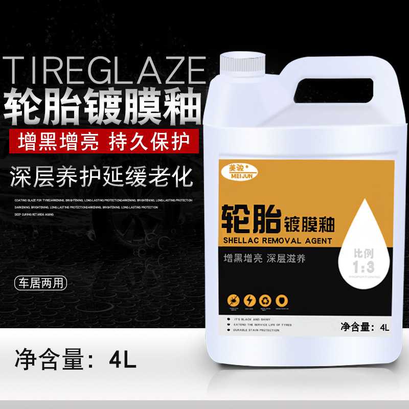 美骏轮胎镀膜釉液体蜡持久型黑亮保护防老化上光保养4L大桶装