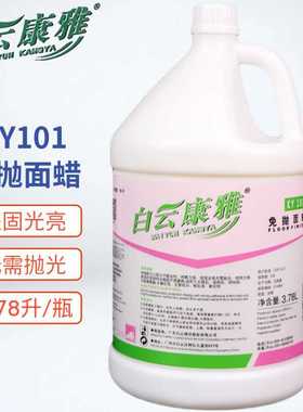 白云康雅KY101全能免抛面蜡 大理石花岗岩瓷砖胶地板砖免抛光蜡水