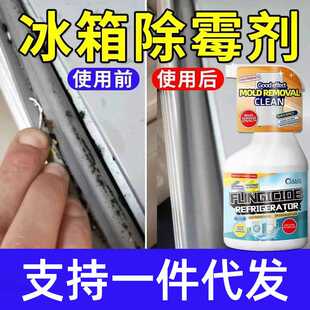 冰箱除霉剂去霉斑霉菌胶条密封条清洁去污去霉神器清洗剂墙体强力