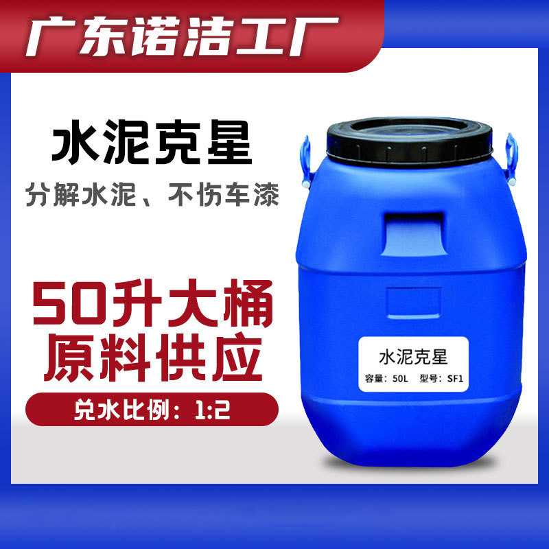 厂家直供 水泥克星 高效水泥清洗剂 汽车漆面水泥去除剂 原料供应