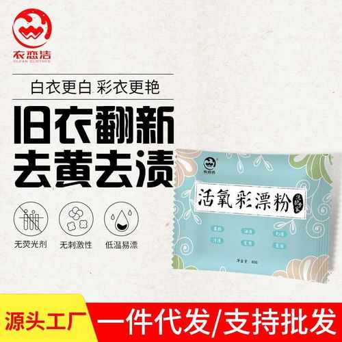 衣恋洁白色彩色衣物服通用彩漂粉去渍去黄漂白爆炸盐洗衣去污渍