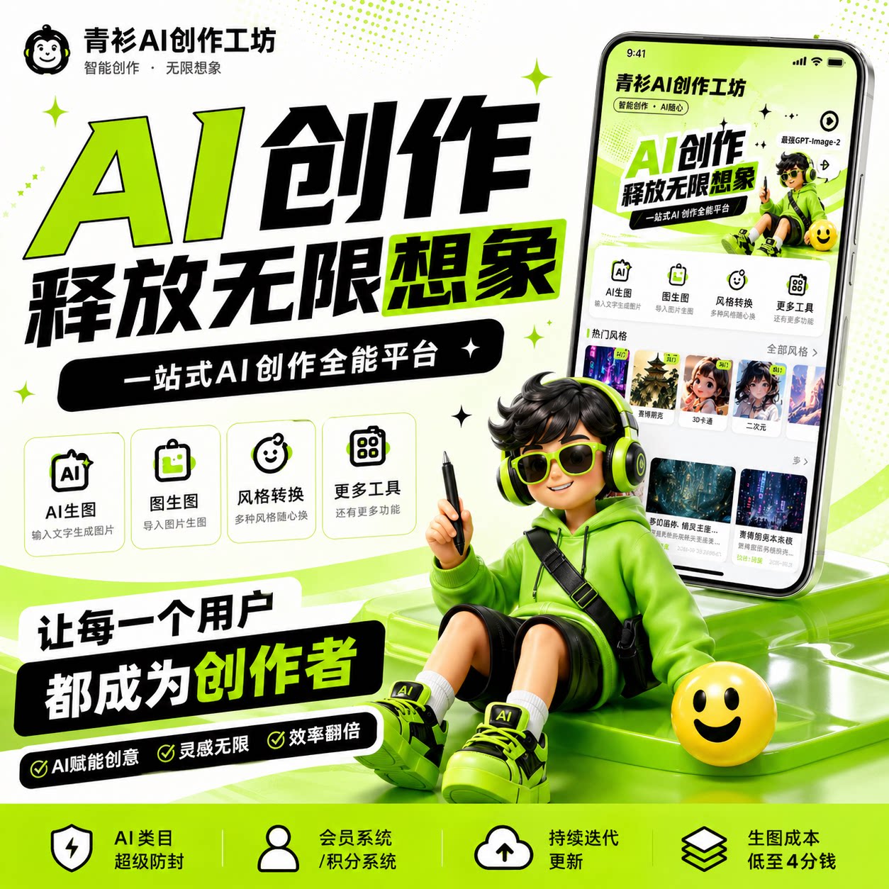 青衫AI创作工坊AI生图文生图PC端源码部署小程序ai绘画小程序