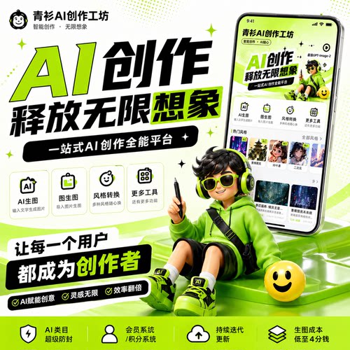 青衫AI创作工坊 AI生图ai一键成图文生图ai绘画小程序image2生图