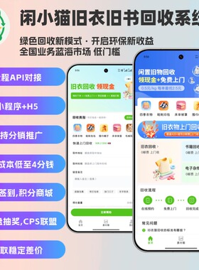闲小猫旧衣旧书电子杂物回收小程序/h5源码SAAS系统对接第三方api