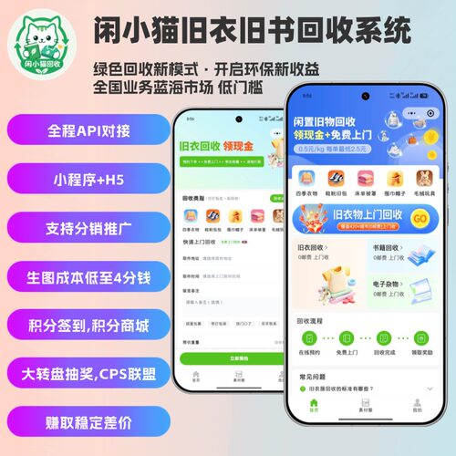 闲小猫旧衣旧书电子杂物回收小程序/h5源码SAAS系统对接第三方api