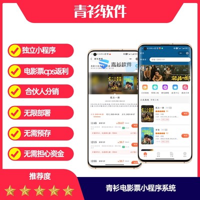 青衫电影票小程序返利cps系统流量主无限部署搭建流量主小程序