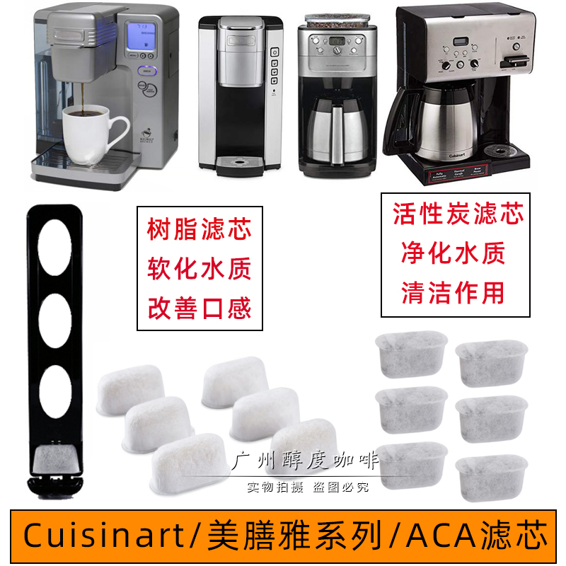 Cuisinart/美康雅/ACA美式咖啡机水箱过滤器活性炭滤芯清洁除垢粉