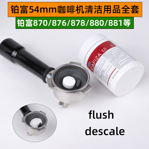 breville铂富870/876/878/880索利斯咖啡机清洁药片水箱除垢粉刷