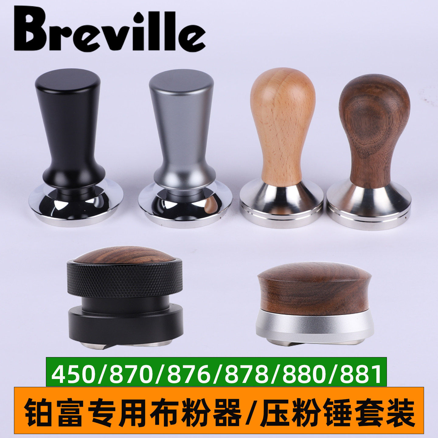 Breville铂富878/876/870/881咖啡布粉器压粉锤底座套装54mm配件