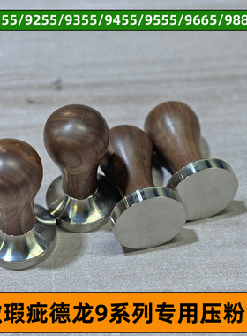 微瑕疵德龙9155/9255/9555/9455/9885/9665专用胡桃木压粉锤49mm