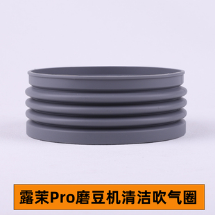 露茉pro solar咖啡磨豆机清洁吹气仓按压豆仓气吹收纳硅胶圈配件