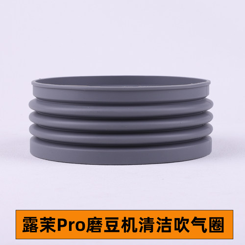 露茉pro/solar咖啡磨豆机清洁吹气仓按压豆仓气吹收纳硅胶圈配件
