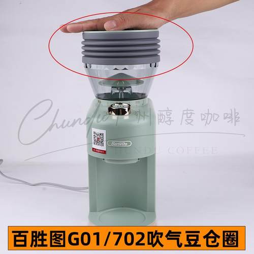 百胜图g01/702磨豆机豆仓气吹圈