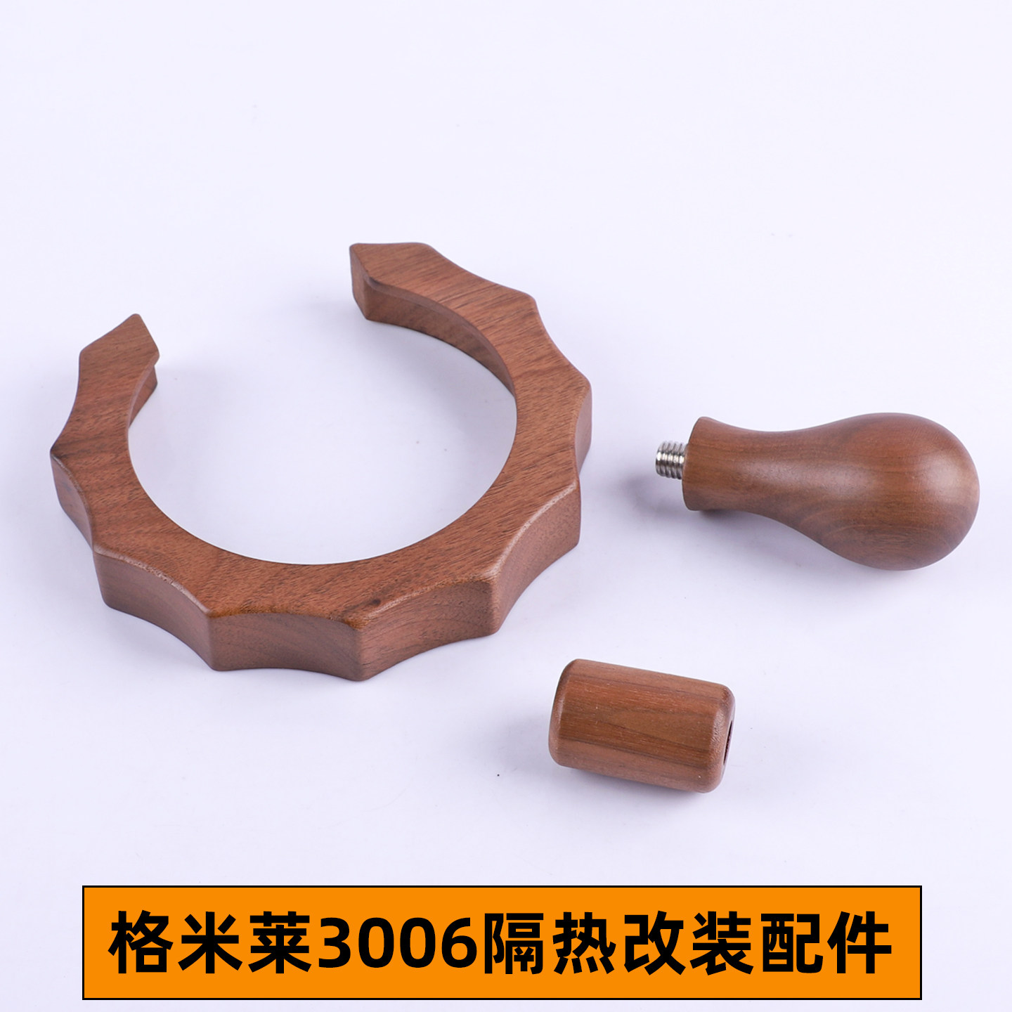 格米莱3006/3145/3145B咖啡机防烫圈拉杆胡桃木改装58mm压粉配件图片