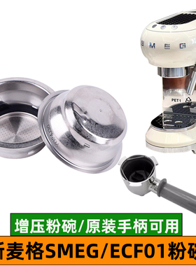 SMEG斯麦格ECF01咖啡机原装手柄专用粉碗增压过滤网51mm漏斗配件