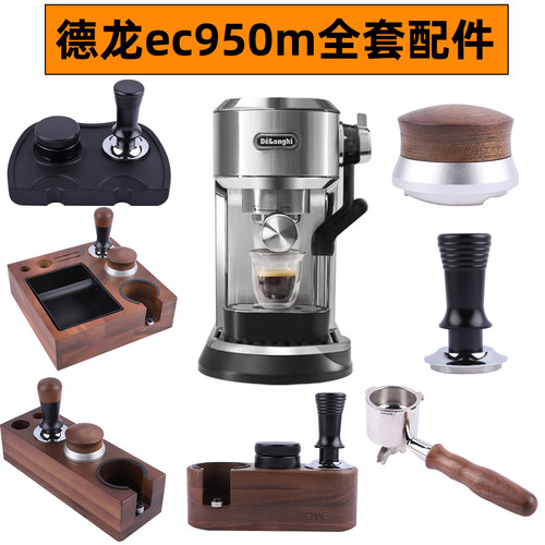 德龙咖啡机配件ec950m无底手柄压粉器锤49mm布粉器压粉座收纳套装