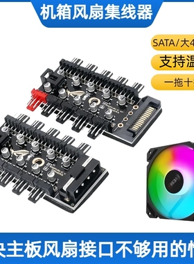 主板4pin/3pinPWM风扇集线器一分十电脑温控机箱四针三针风扇