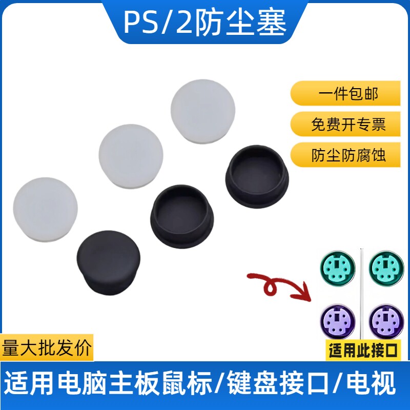 PS/2主板接口防尘塞鼠标键盘孔盖防氧化防尘防潮盖批发黑色白色