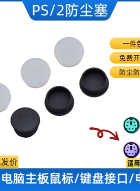 PS/2主板接口防尘塞鼠标键盘孔盖防氧化防尘防潮盖批发黑色白色