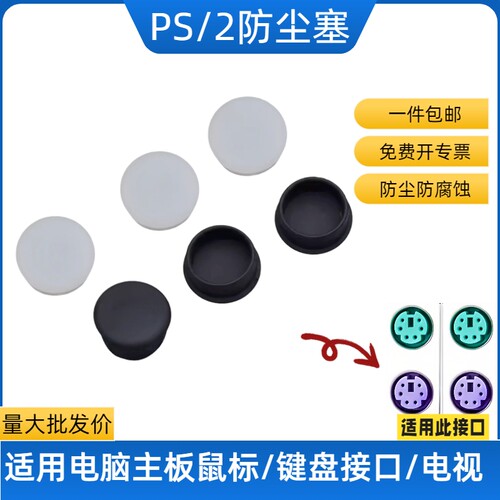 PS/2主板接口防尘塞防潮防腐蚀